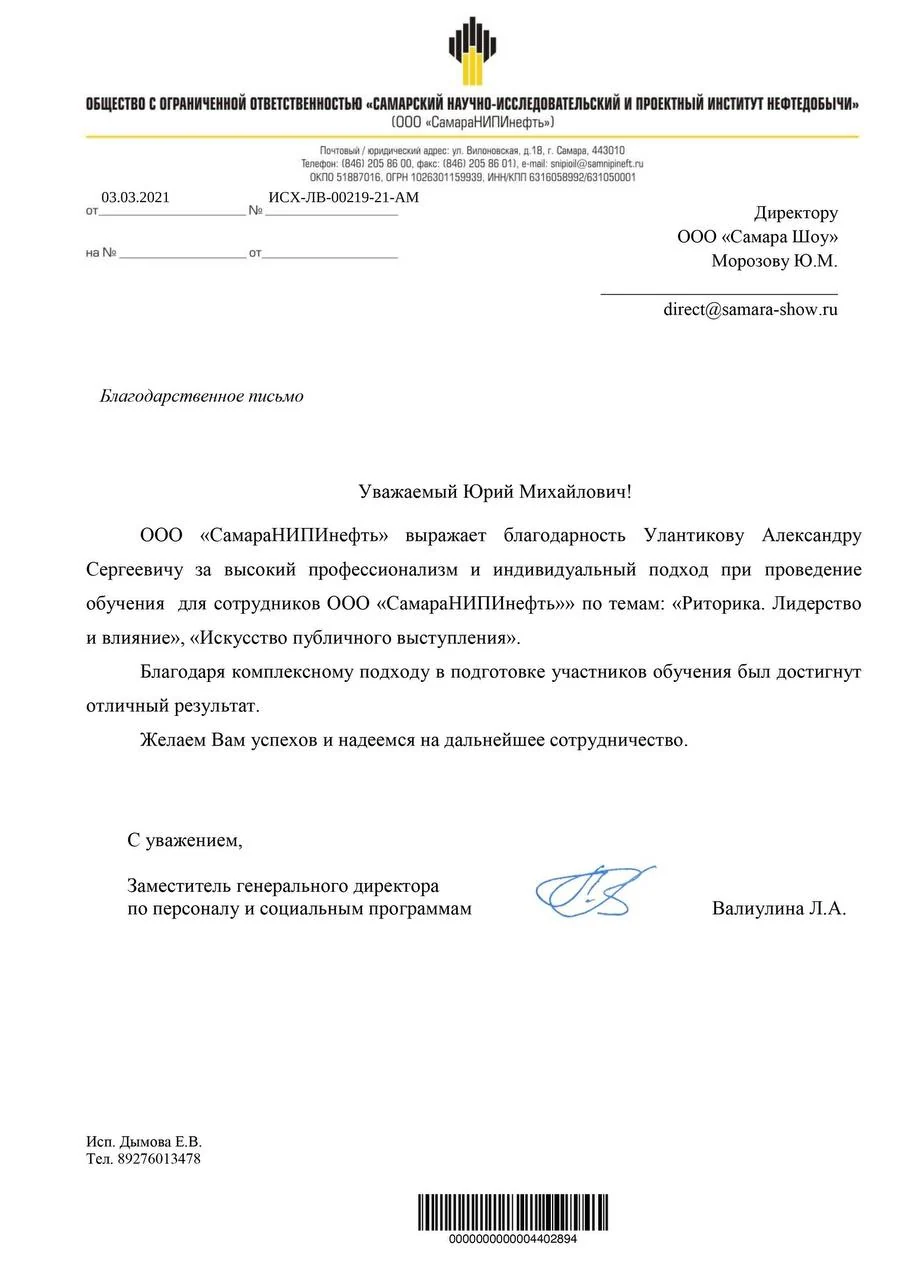 Благодарственное письмо СамараНИПИнефть