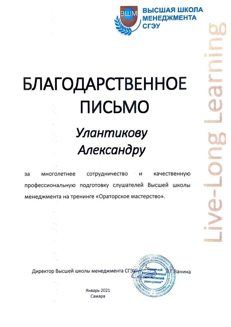 Благодарственное письмо Высшей школы менеджмента СГЭУ